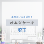 埼玉で見つける！出産祝いに喜ばれるおしゃれなオムツケーキ特集【実店舗＋通販】